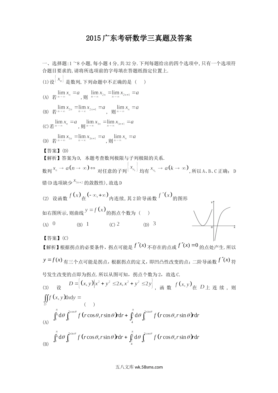 2015广东考研数学三真题及答案.doc_第1页