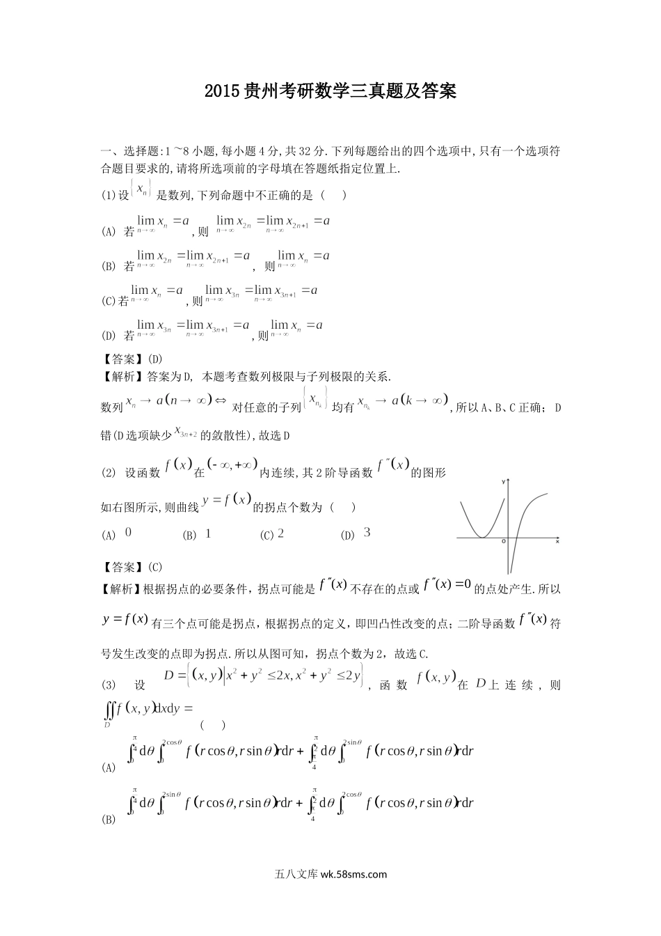 2015贵州考研数学三真题及答案.doc_第1页