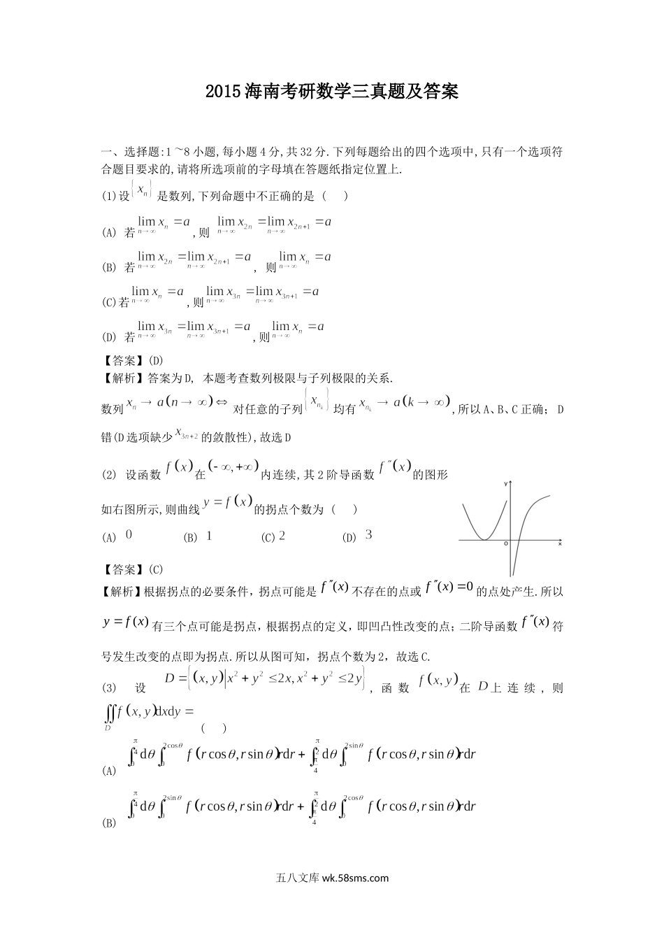 2015海南考研数学三真题及答案.doc_第1页