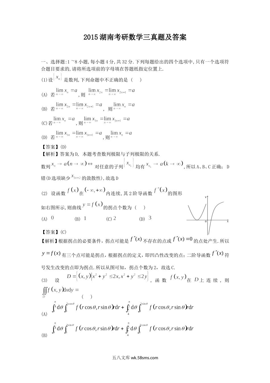 2015湖南考研数学三真题及答案.doc_第1页