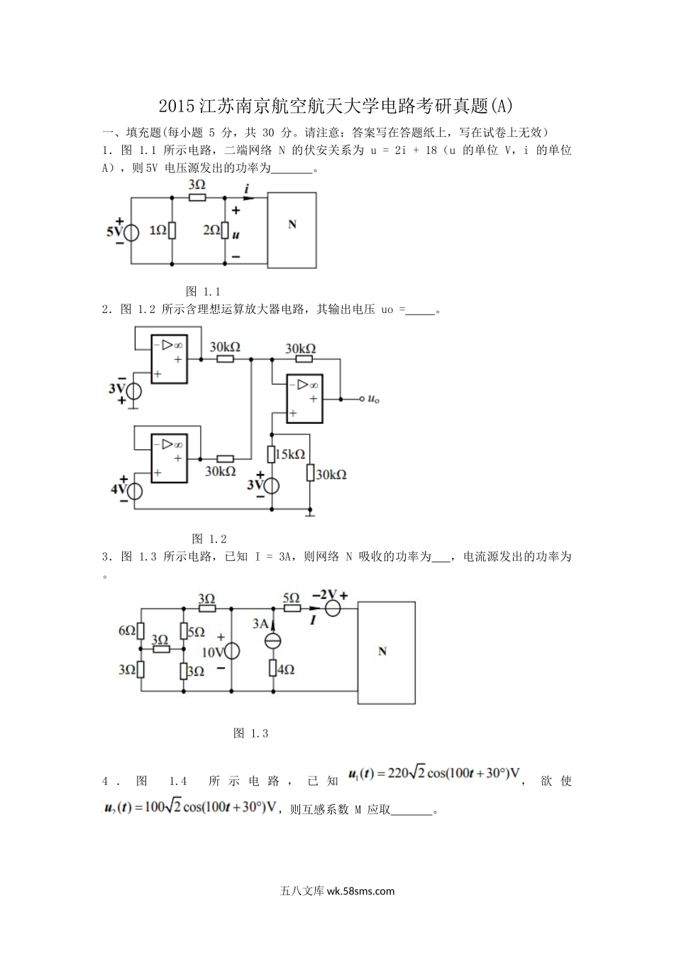 2015江苏南京航空航天大学电路考研真题(A).doc_第1页