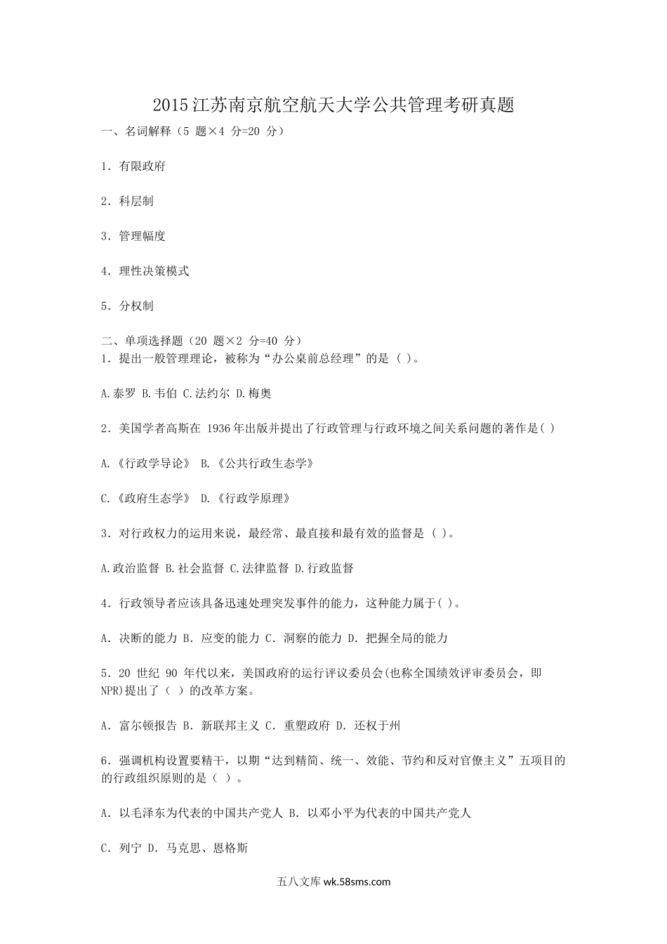 2015江苏南京航空航天大学公共管理考研真题.doc_第1页