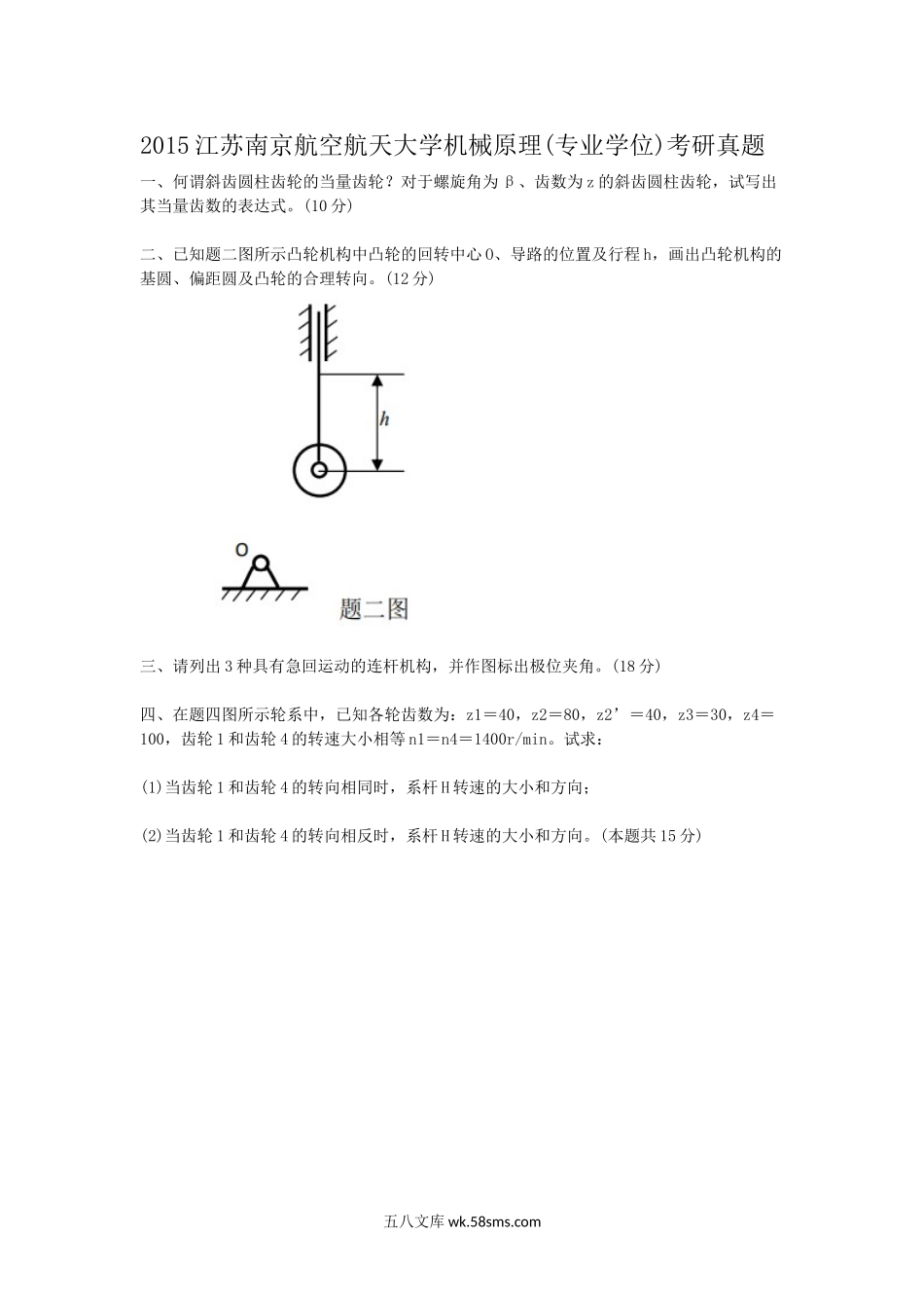 2015江苏南京航空航天大学机械原理(专业学位)考研真题.doc_第1页