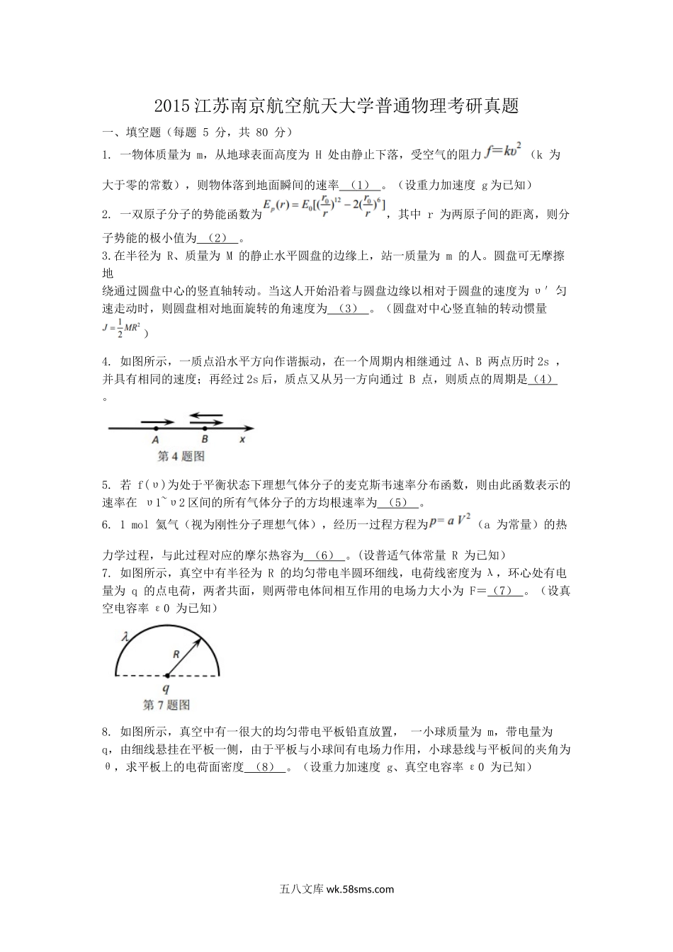 2015江苏南京航空航天大学普通物理考研真题.doc_第1页