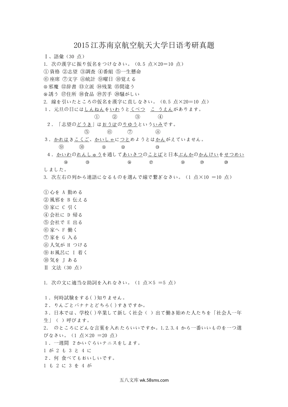 2015江苏南京航空航天大学日语考研真题.doc_第1页