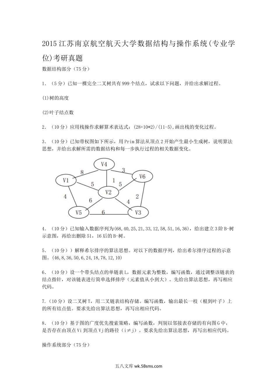 2015江苏南京航空航天大学数据结构与操作系统(专业学位)考研真题.doc_第1页