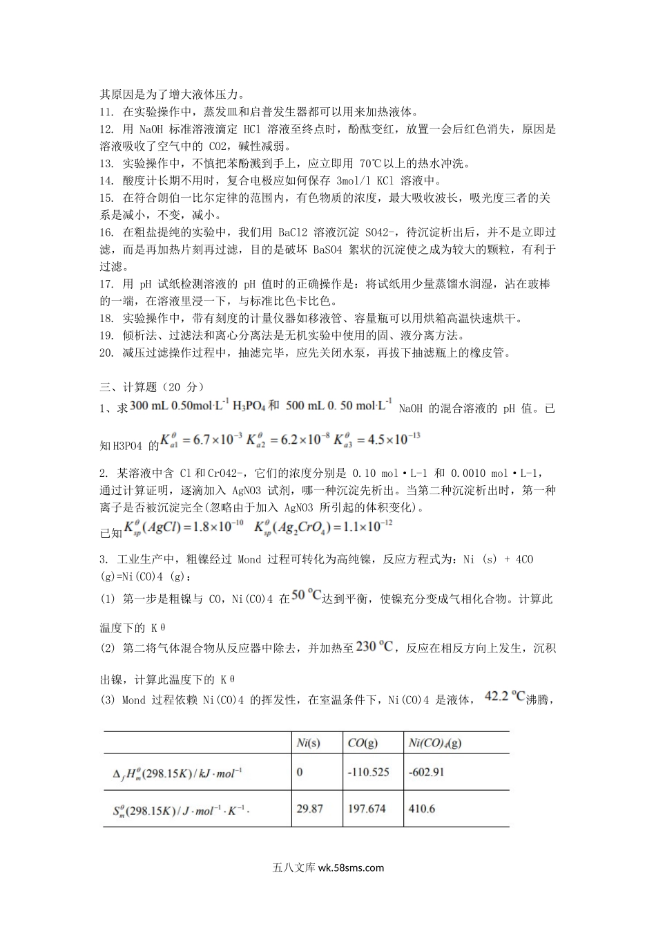 2015江苏南京航空航天大学无机化学考研真题.doc_第2页