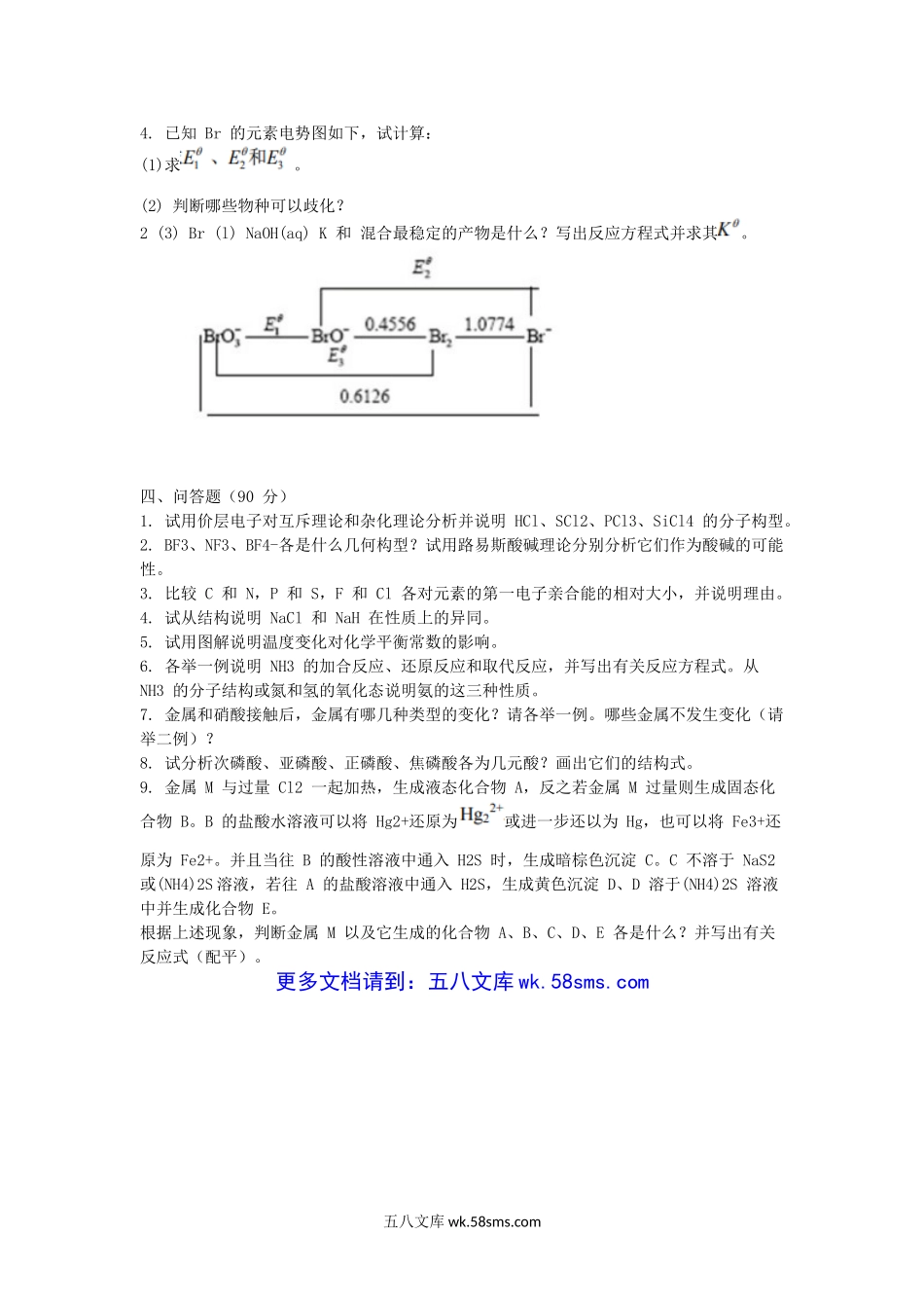 2015江苏南京航空航天大学无机化学考研真题.doc_第3页