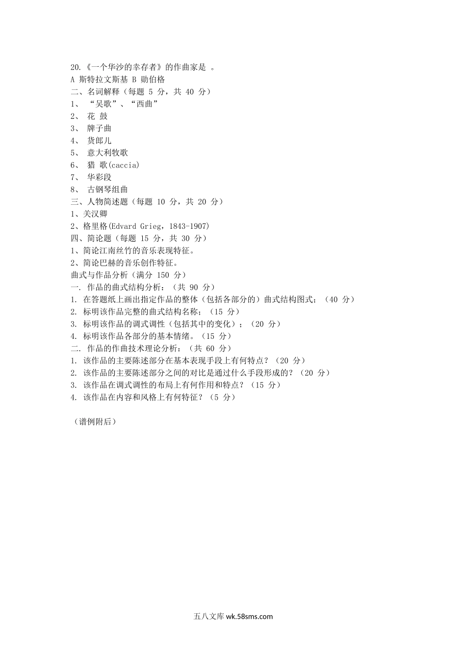 2015江苏南京航空航天大学音乐史论与作品分析(专业学位)考研真题.doc_第2页