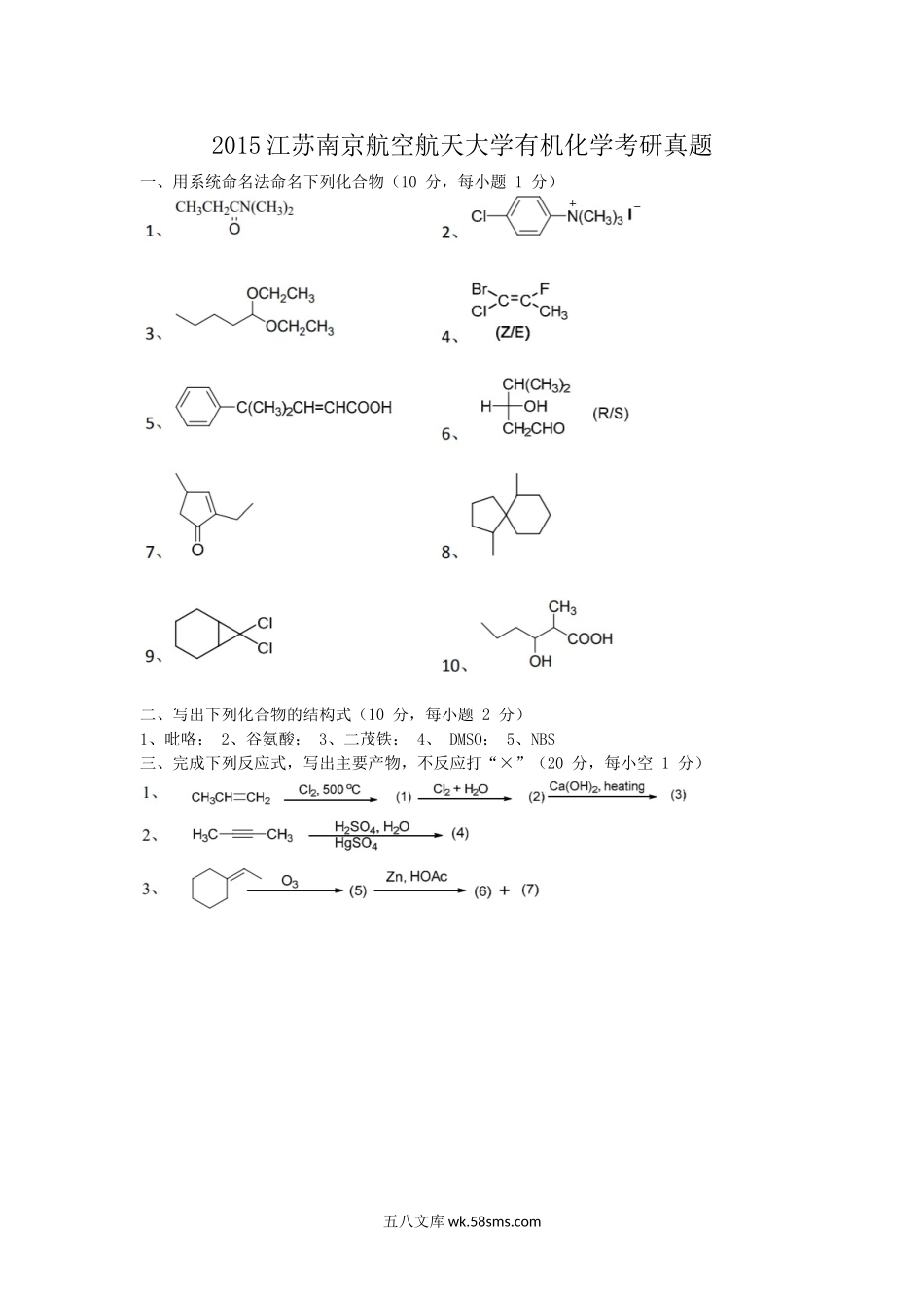 2015江苏南京航空航天大学有机化学考研真题.doc_第1页