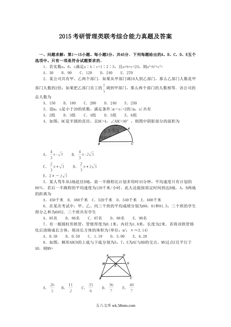 2015考研管理类联考综合能力真题及答案.doc_第1页