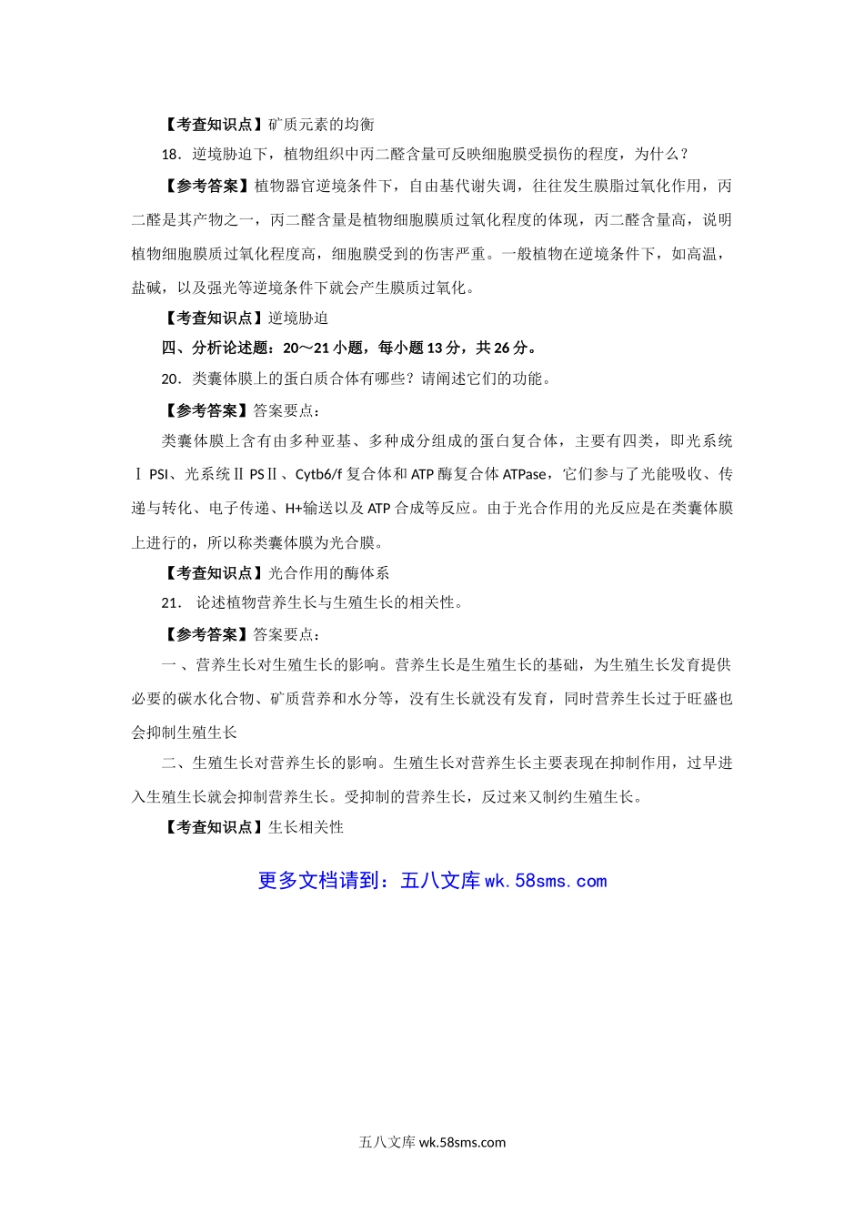 2015考研农学门类联考植物生理学真题及答案.doc_第2页