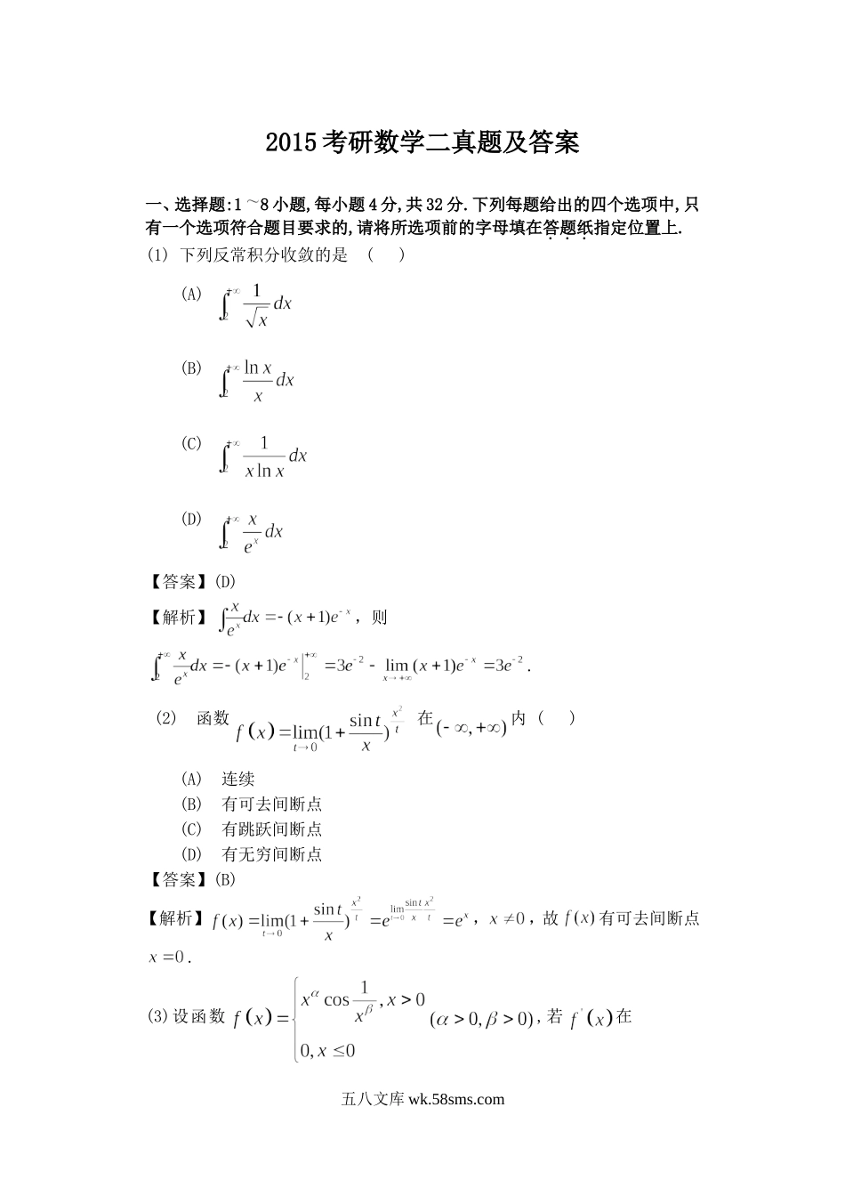 2015考研数学二真题及答案.doc_第1页