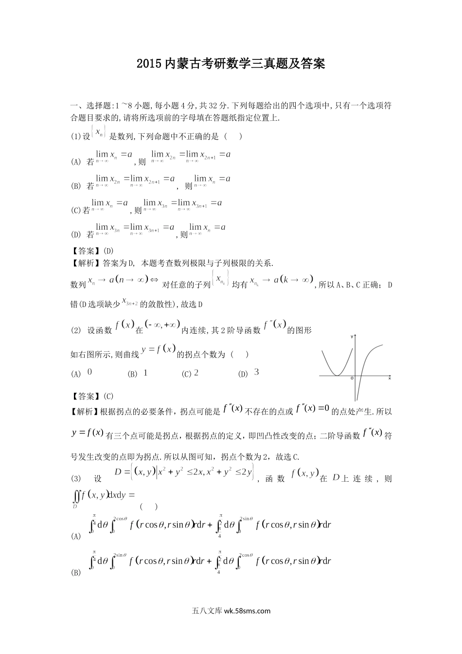 2015内蒙古考研数学三真题及答案.doc_第1页