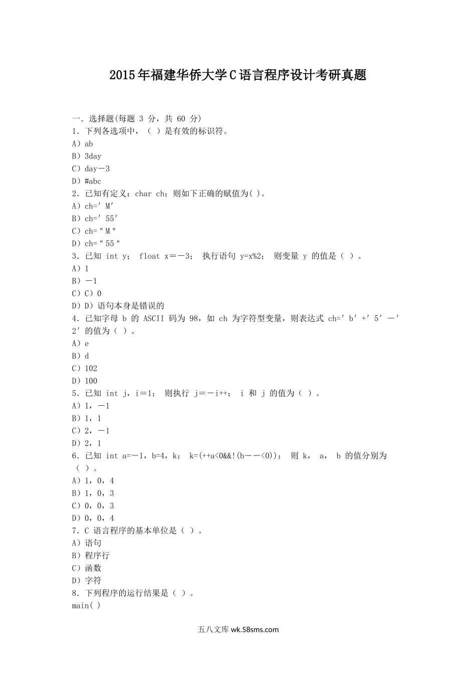 2015年福建华侨大学C语言程序设计考研真题.doc_第1页