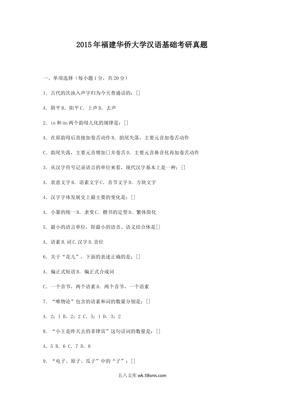 2015年福建华侨大学汉语基础考研真题.doc_第1页