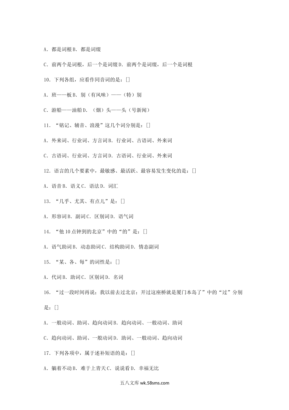 2015年福建华侨大学汉语基础考研真题.doc_第2页