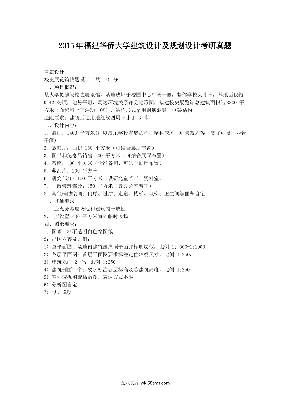 2015年福建华侨大学建筑设计及规划设计考研真题.doc_第1页