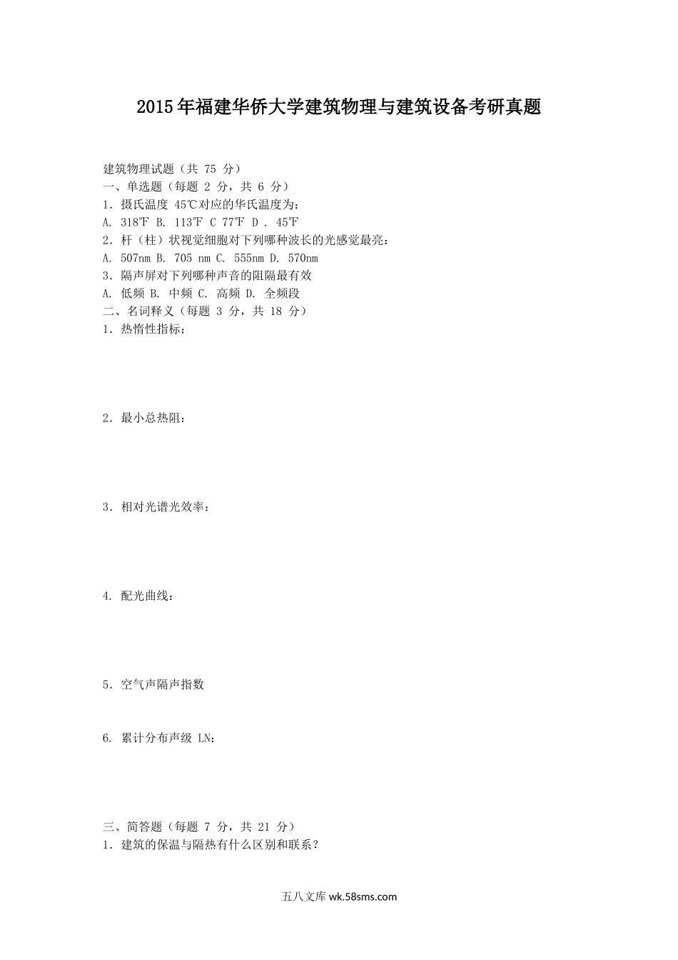 2015年福建华侨大学建筑物理与建筑设备考研真题.doc_第1页