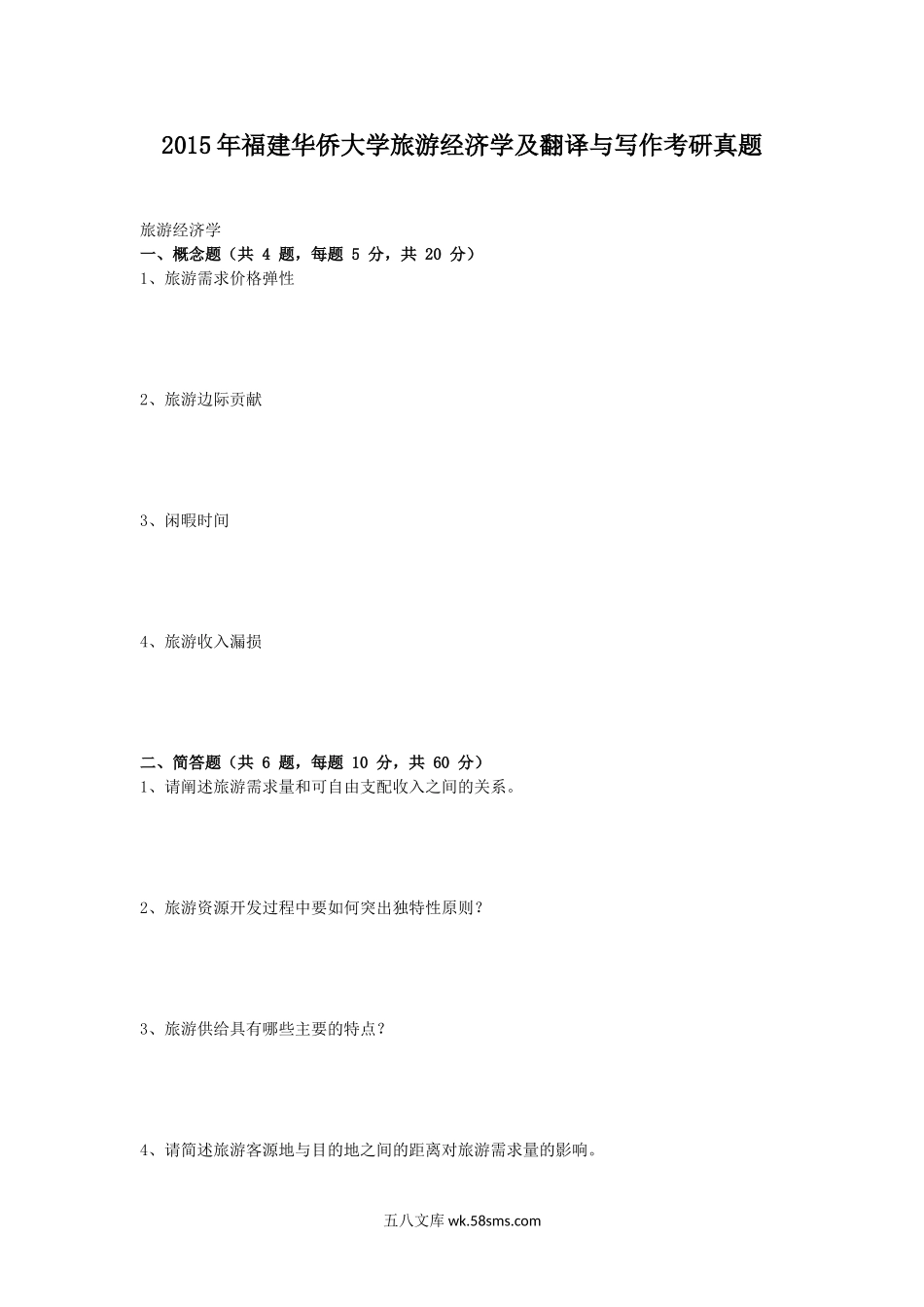 2015年福建华侨大学旅游经济学及翻译与写作考研真题.doc_第1页