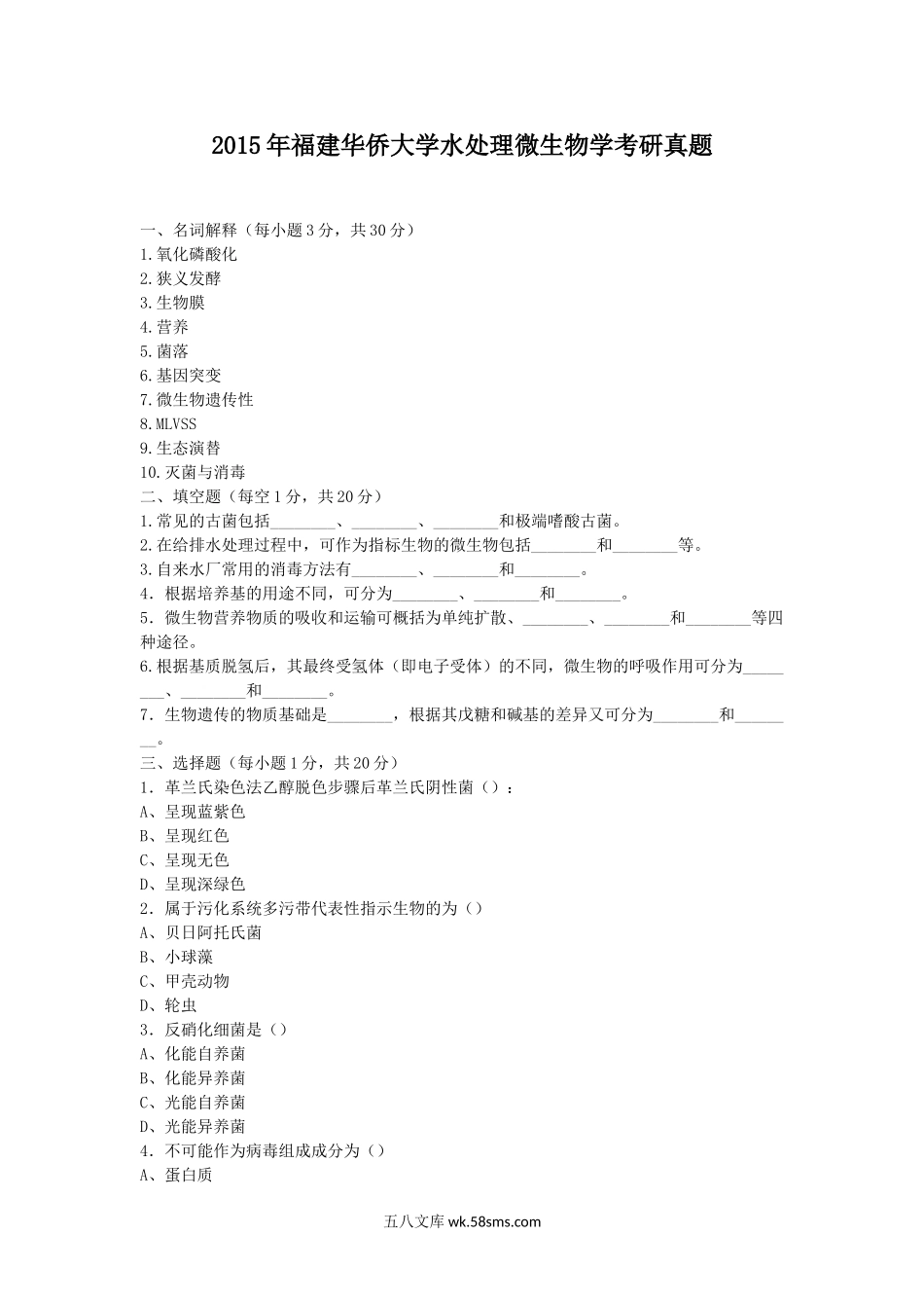 2015年福建华侨大学水处理微生物学考研真题.doc_第1页