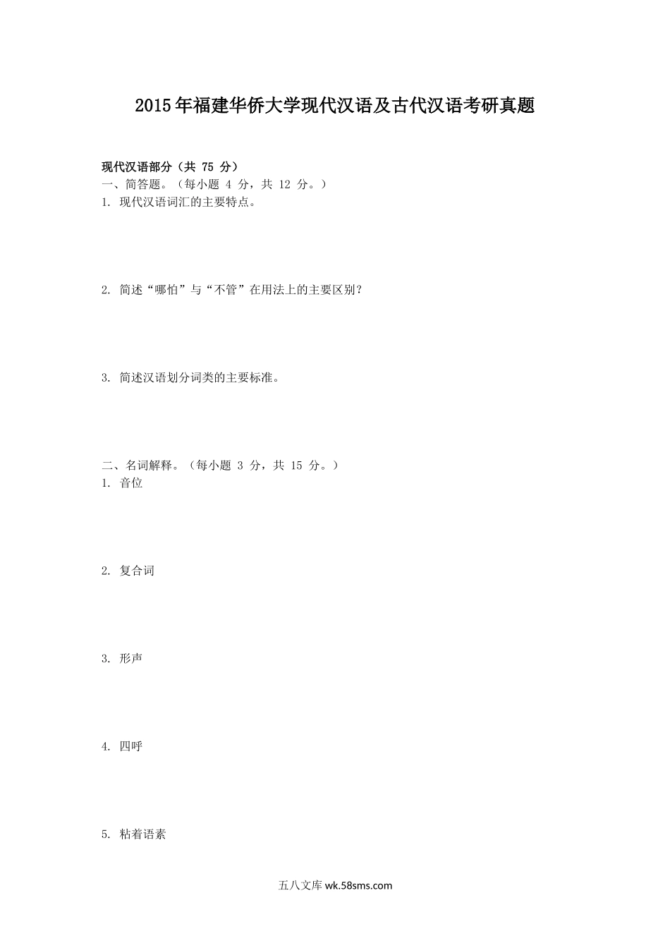 2015年福建华侨大学现代汉语及古代汉语考研真题.doc_第1页