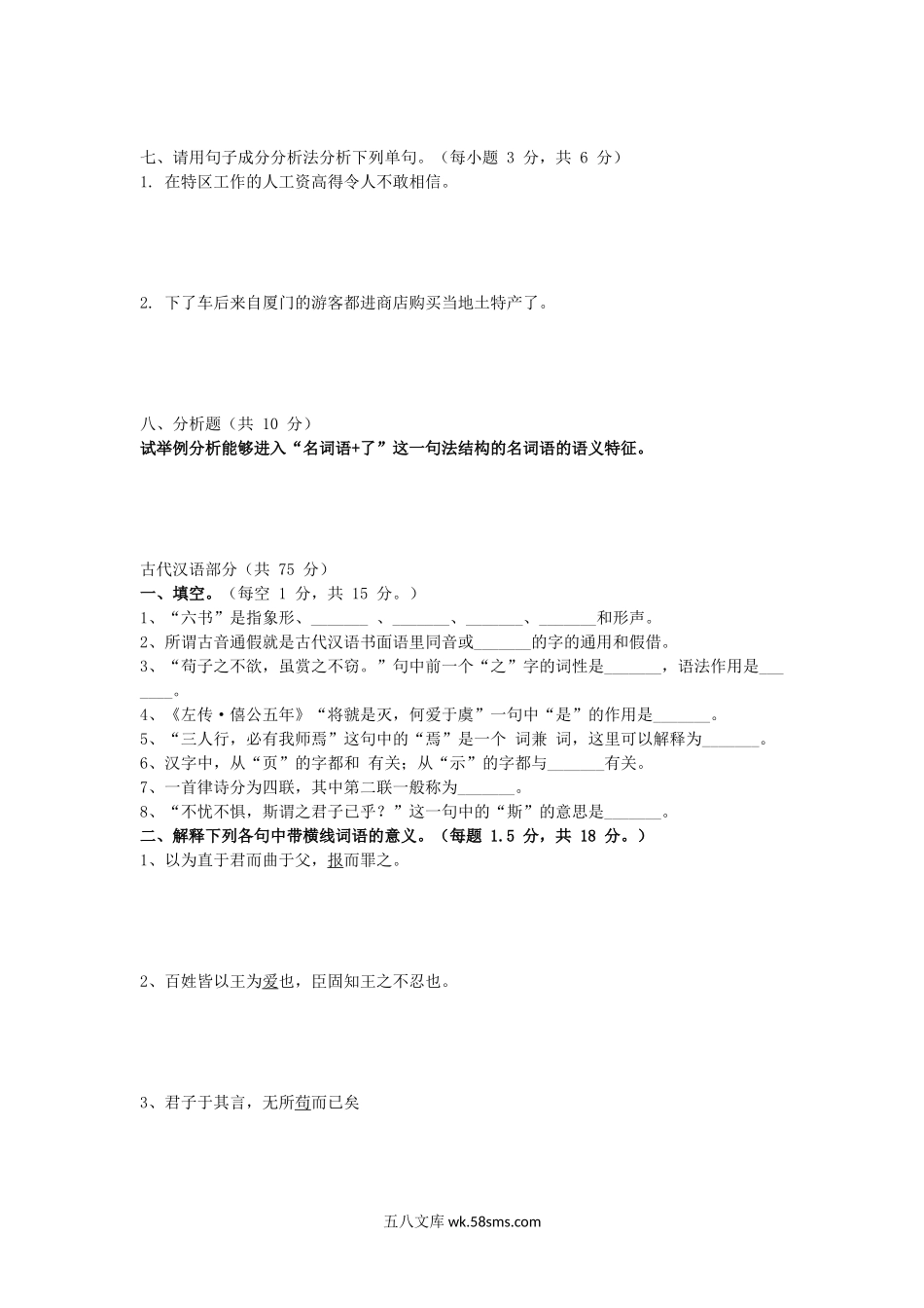 2015年福建华侨大学现代汉语及古代汉语考研真题.doc_第3页