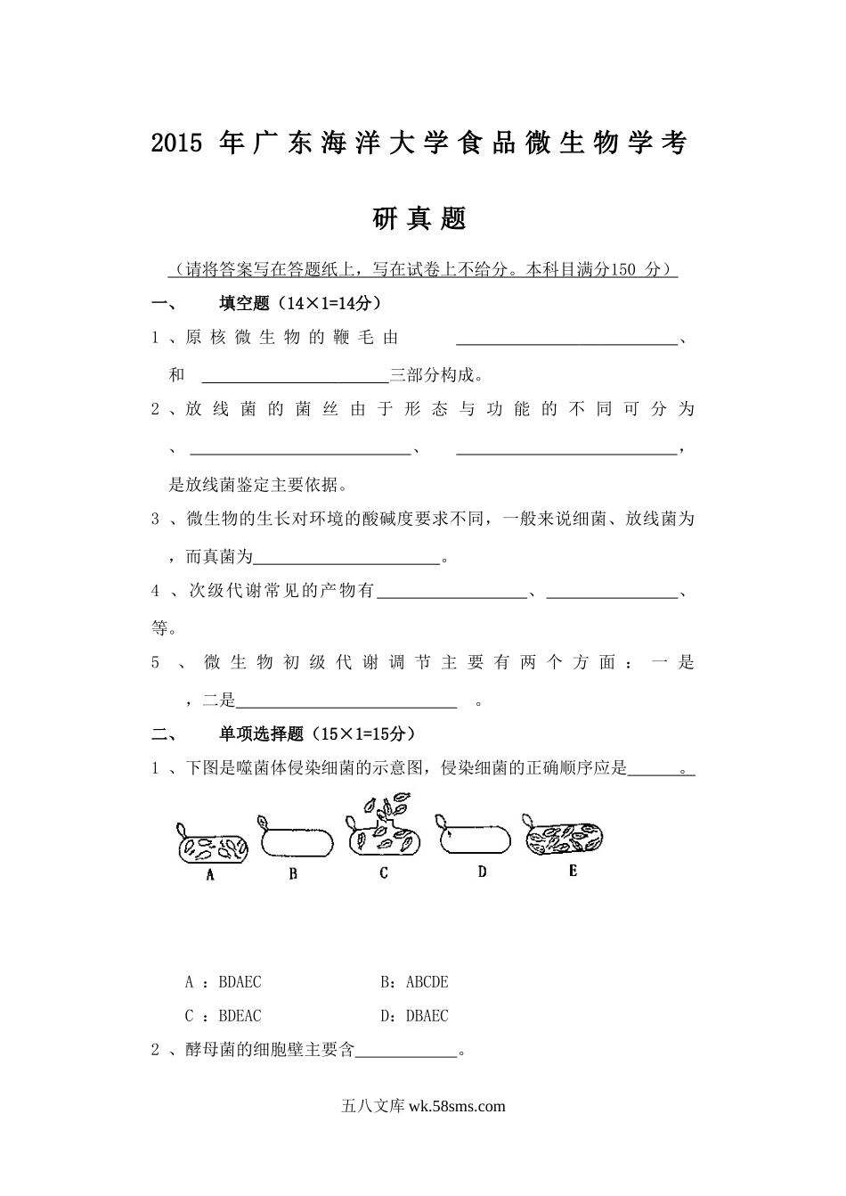 2015年广东海洋大学食品微生物学考研真题.doc_第1页