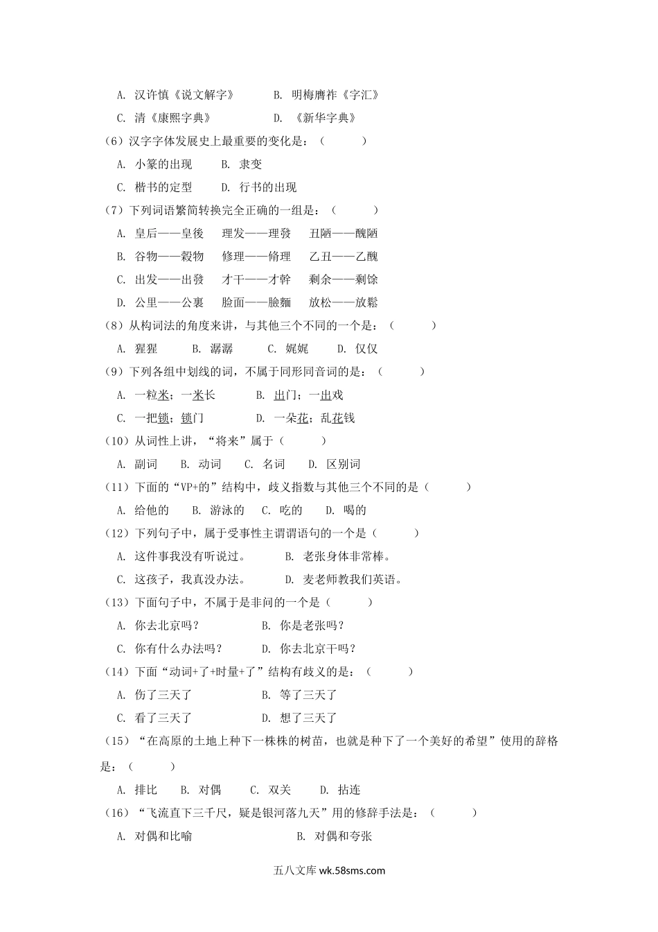 2015年广东暨南大学汉语基础考研真题.doc_第2页