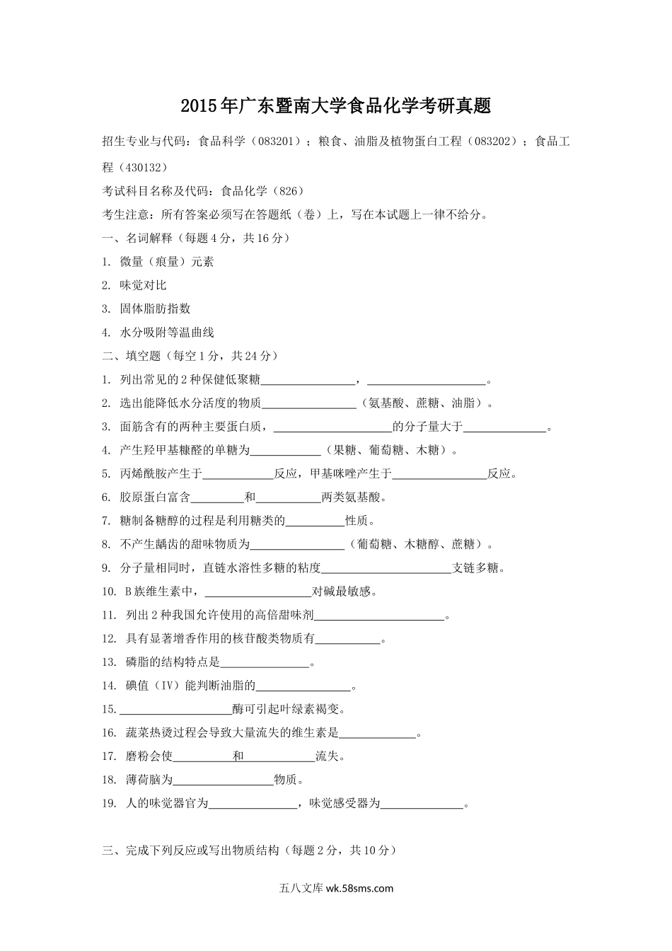 2015年广东暨南大学食品化学考研真题.doc_第1页