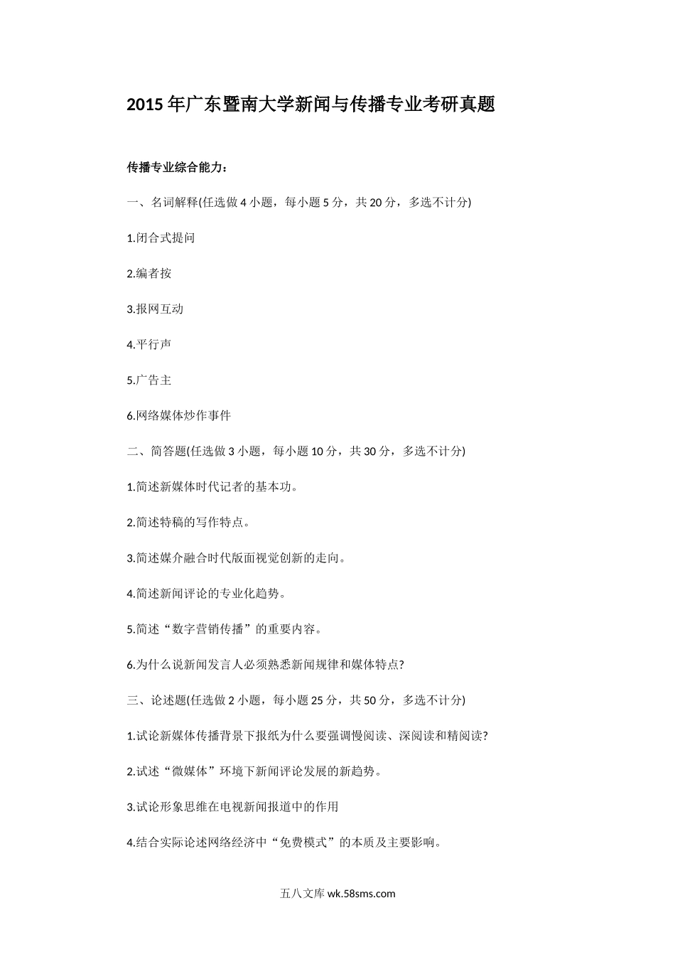 2015年广东暨南大学新闻与传播专业考研真题.doc_第1页