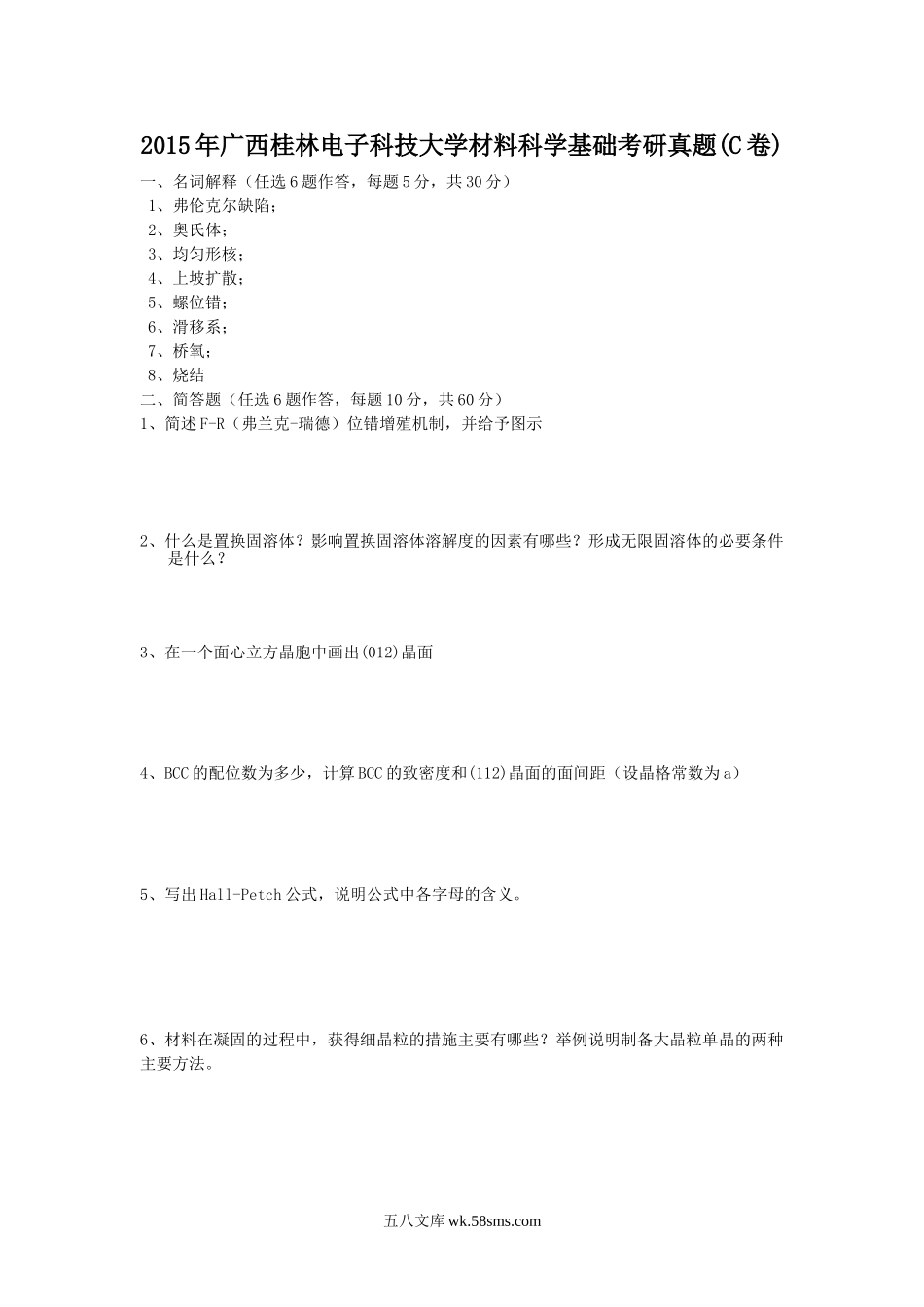 2015年广西桂林电子科技大学材料科学基础考研真题(C卷).doc_第1页