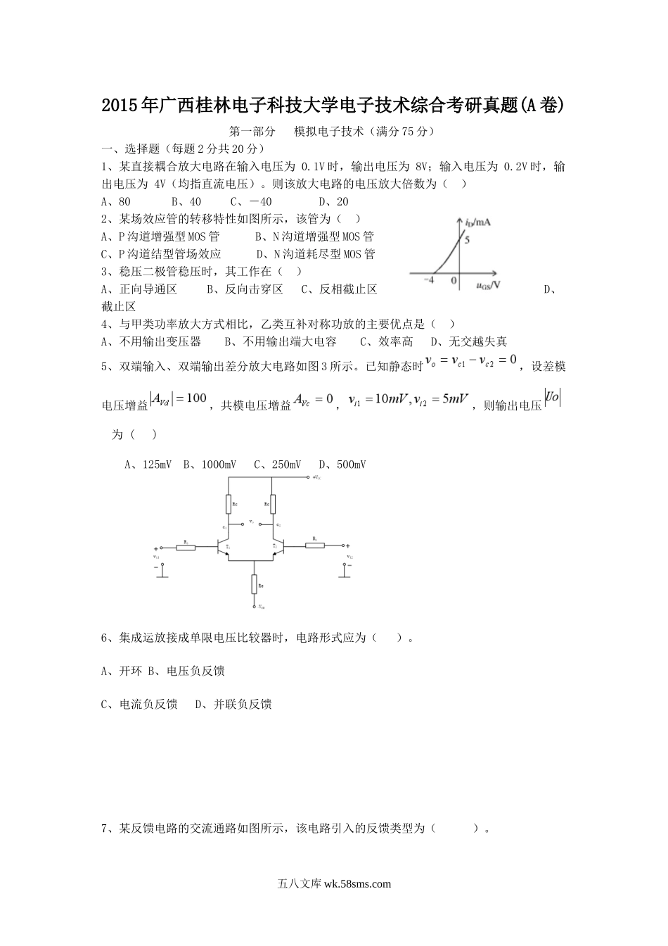 2015年广西桂林电子科技大学电子技术综合考研真题(A卷).doc_第1页