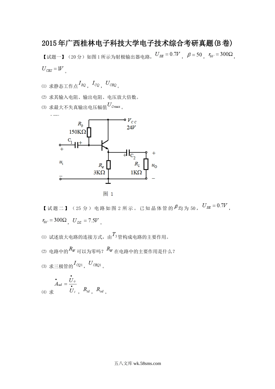 2015年广西桂林电子科技大学电子技术综合考研真题(B卷).doc_第1页