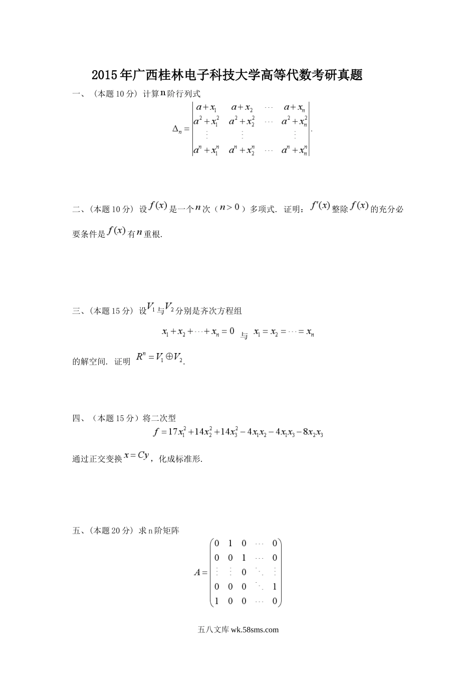 2015年广西桂林电子科技大学高等代数考研真题.doc_第1页