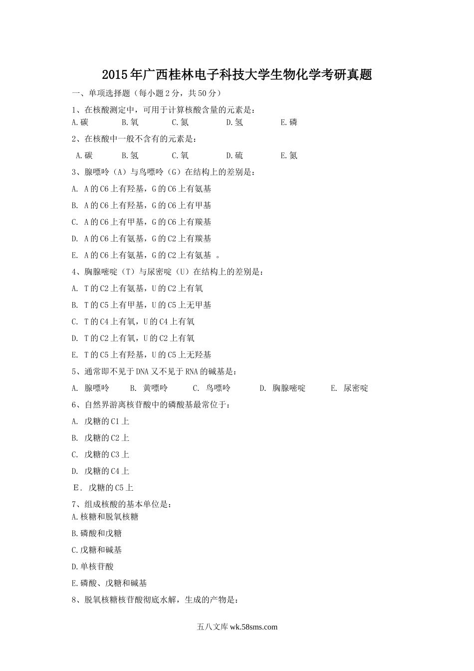 2015年广西桂林电子科技大学生物化学考研真题.doc_第1页