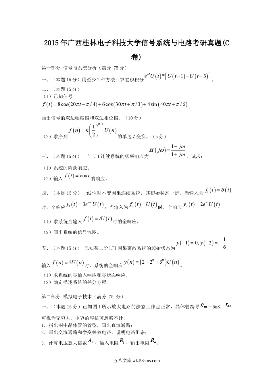 2015年广西桂林电子科技大学信号系统与电路考研真题(C卷).doc_第1页