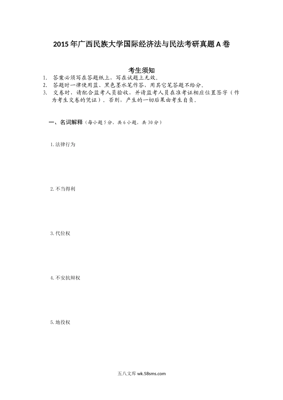 2015年广西民族大学国际经济法与民法考研真题A卷.doc_第1页