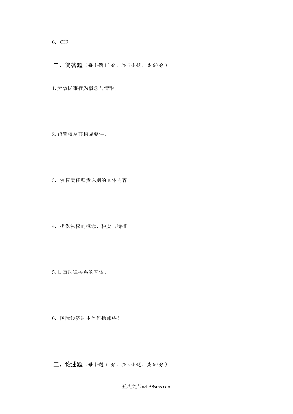 2015年广西民族大学国际经济法与民法考研真题A卷.doc_第2页