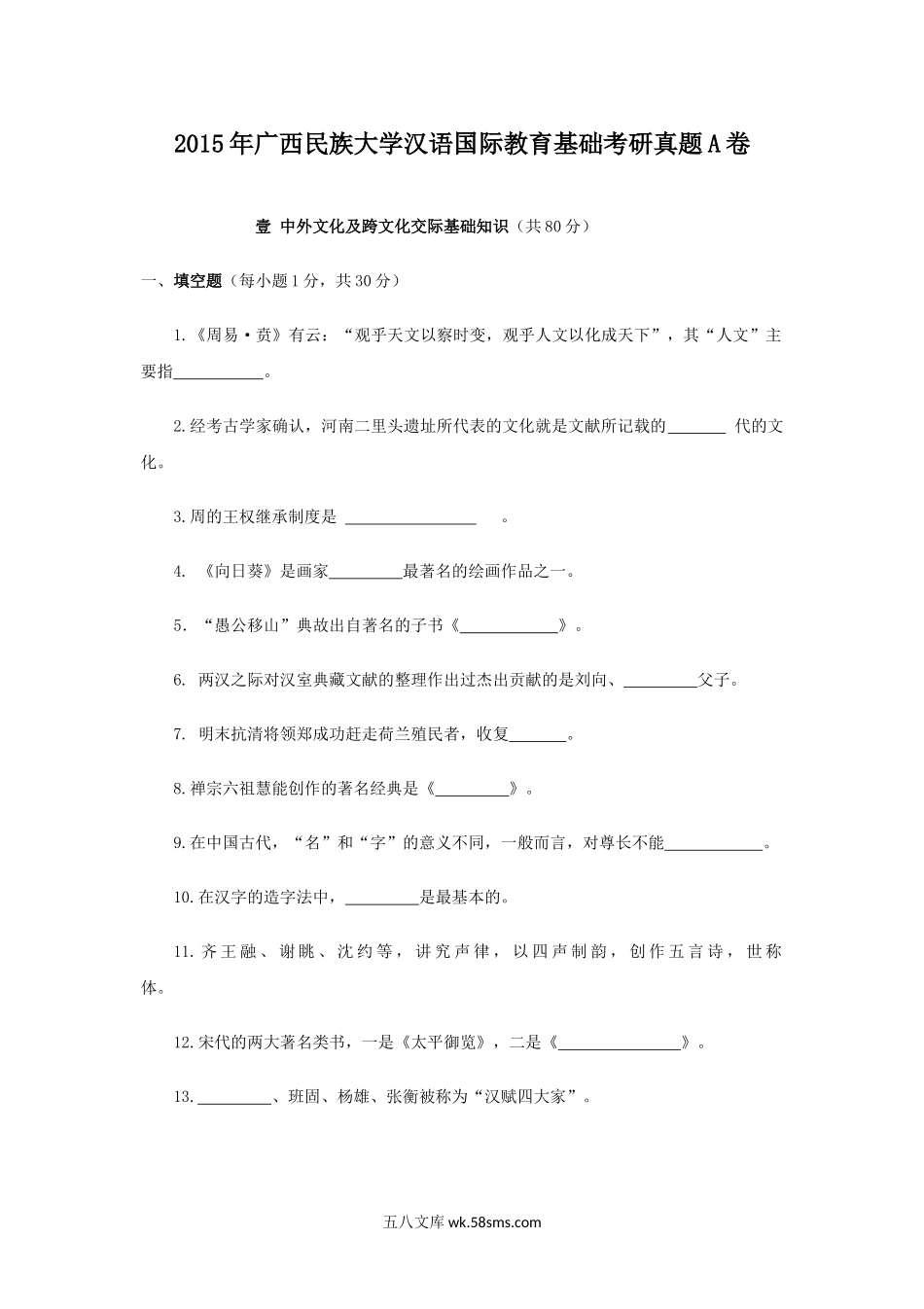 2015年广西民族大学汉语国际教育基础考研真题A卷.doc_第1页