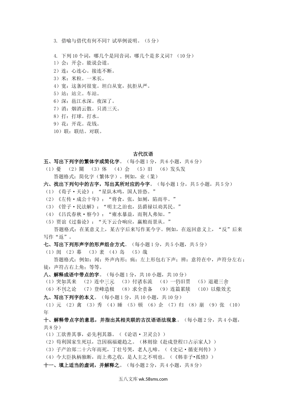 2015年广西民族大学汉语考研真题A卷.doc_第2页