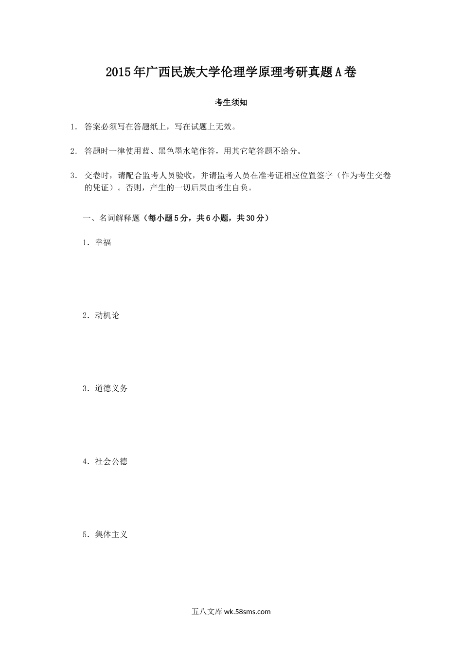 2015年广西民族大学伦理学原理考研真题A卷.doc_第1页