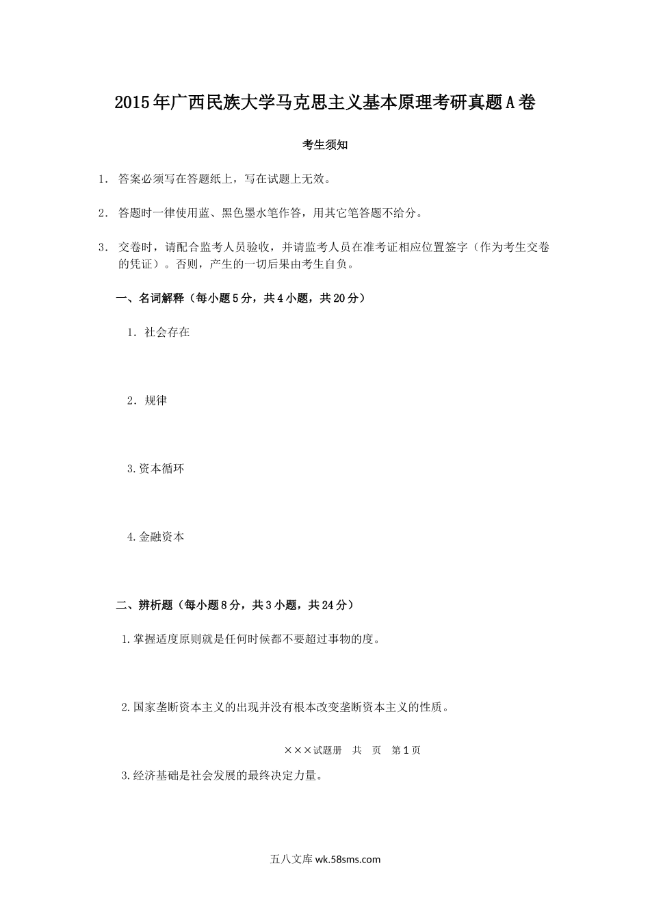 2015年广西民族大学马克思主义基本原理考研真题A卷.doc_第1页