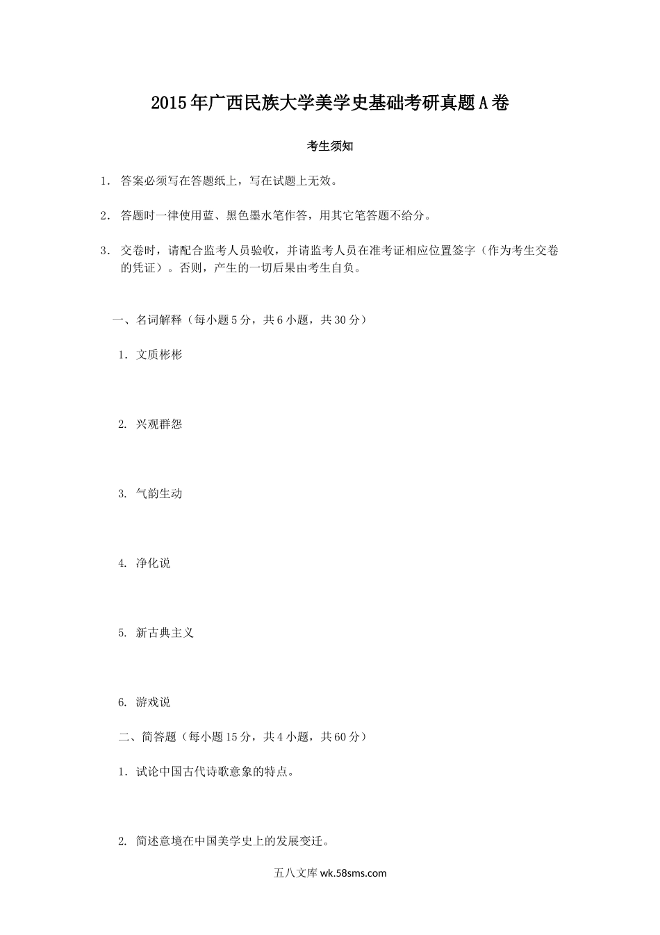 2015年广西民族大学美学史基础考研真题A卷.doc_第1页