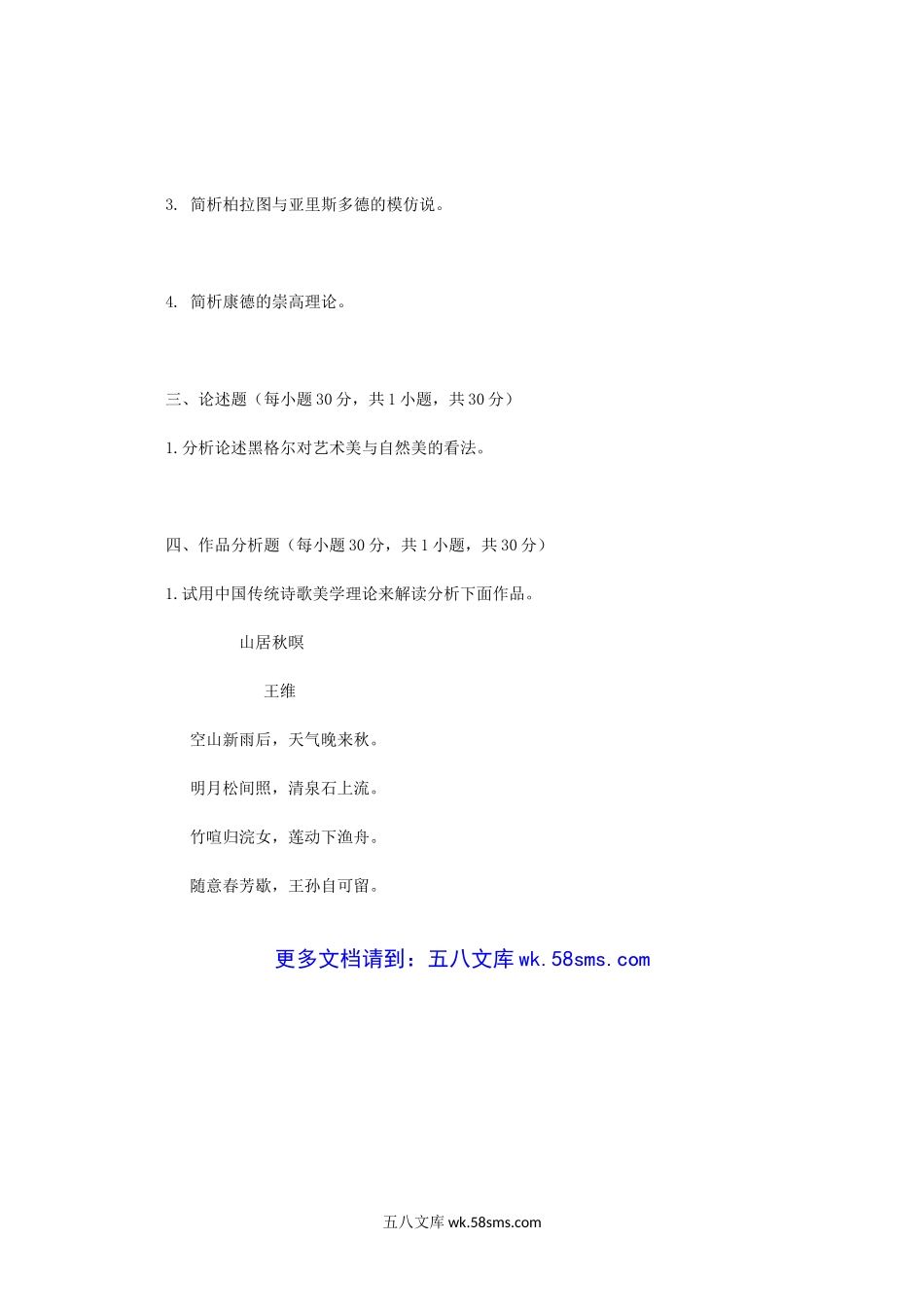 2015年广西民族大学美学史基础考研真题A卷.doc_第2页