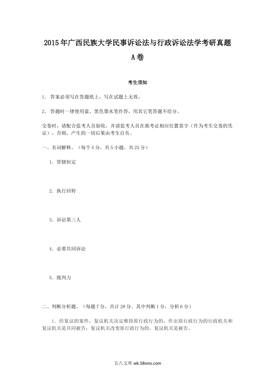 2015年广西民族大学民事诉讼法与行政诉讼法学考研真题A卷.doc_第1页