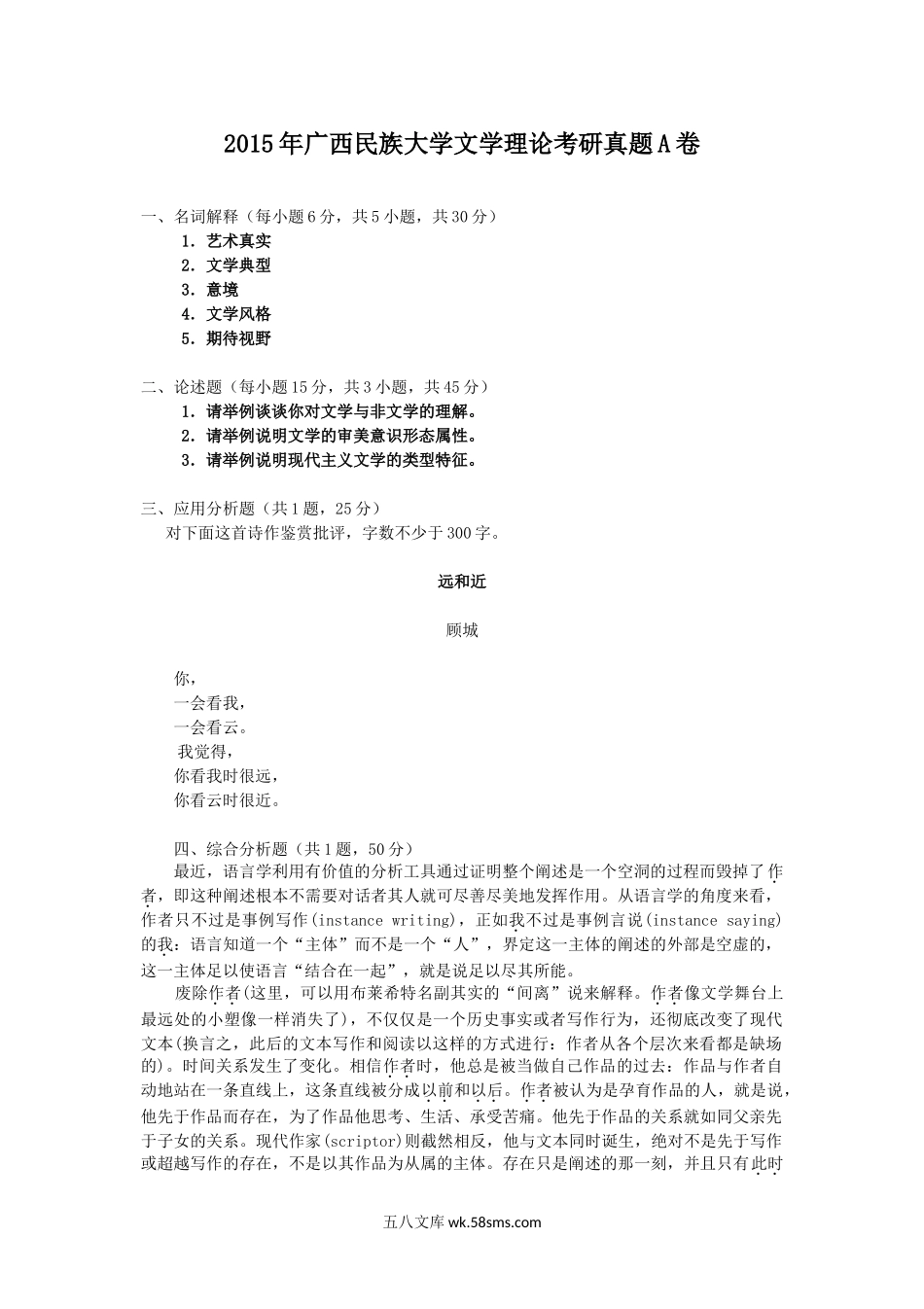 2015年广西民族大学文学理论考研真题A卷.doc_第1页