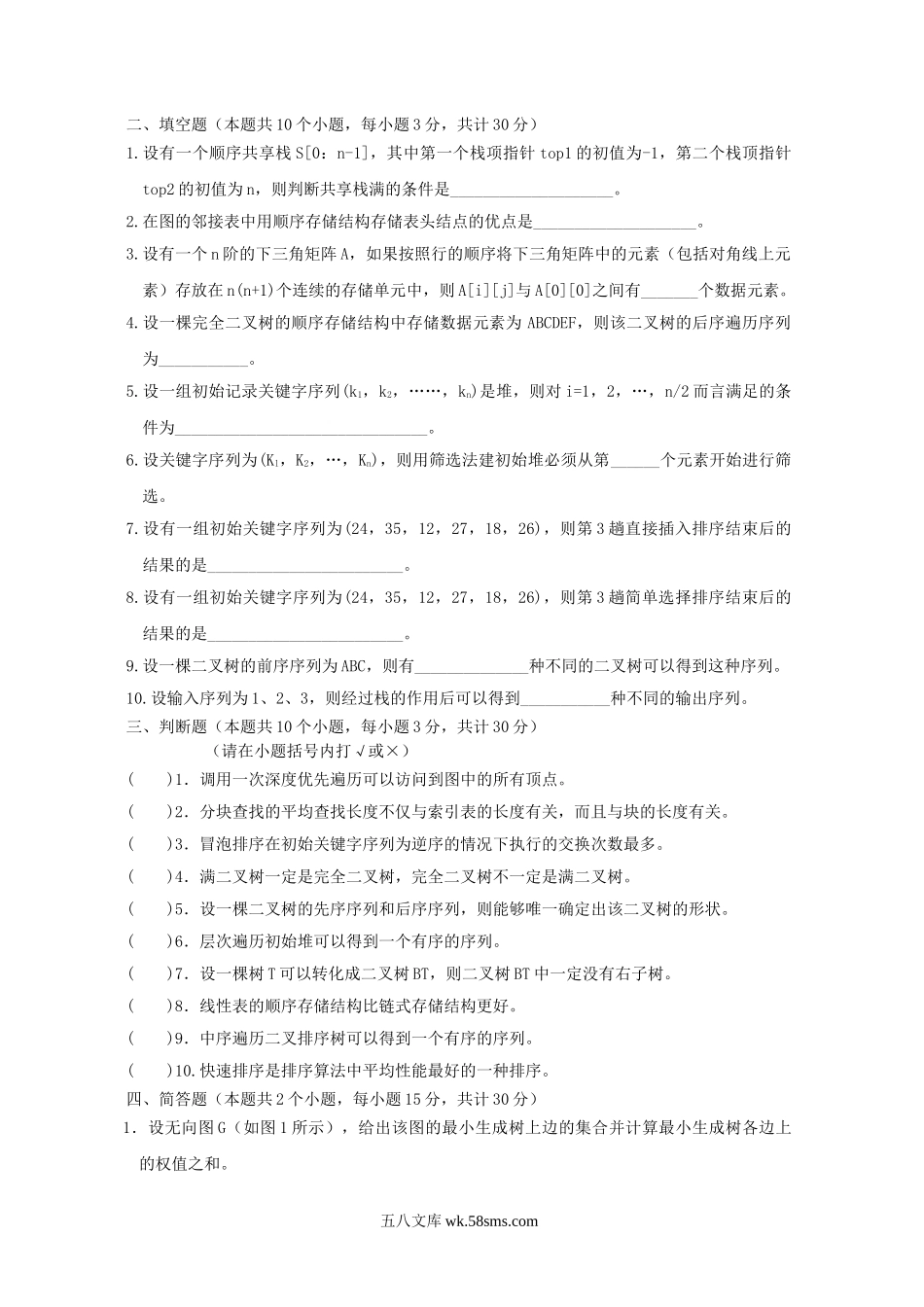 2015年河南财经政法大学数据结构考研真题.doc_第2页