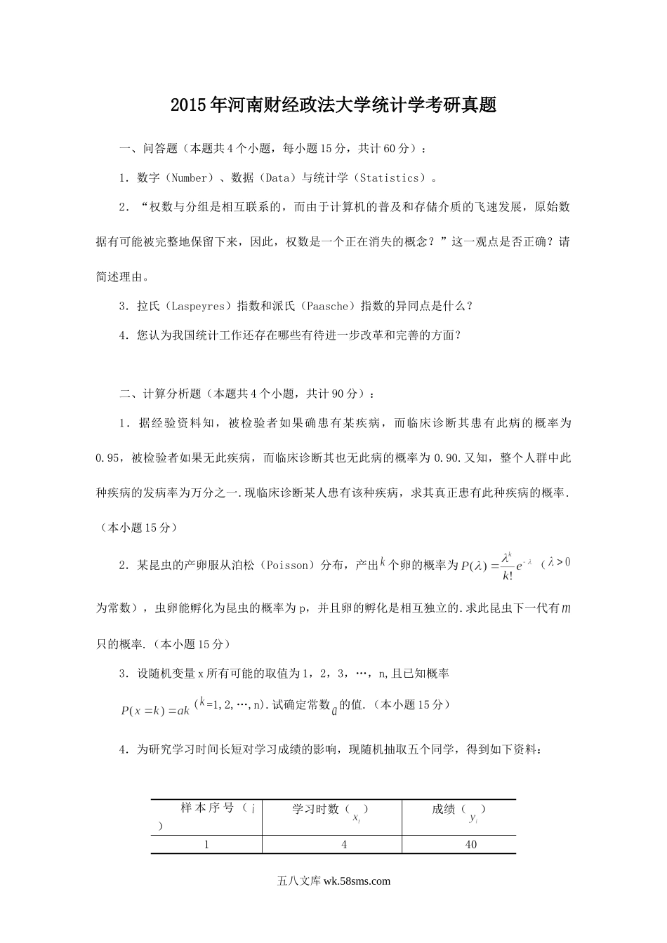 2015年河南财经政法大学统计学考研真题.doc_第1页