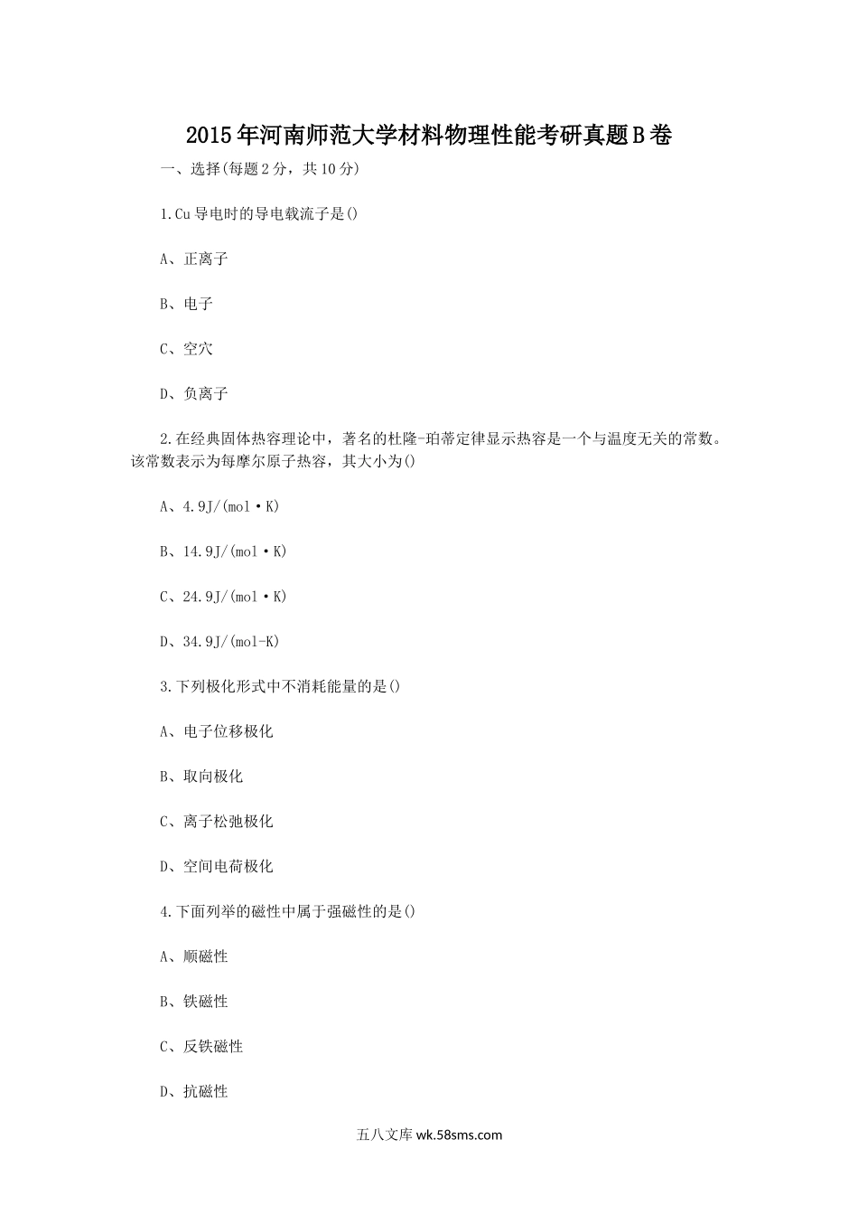 2015年河南师范大学材料物理性能考研真题B卷.doc_第1页